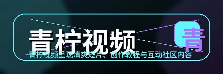 青柠视频