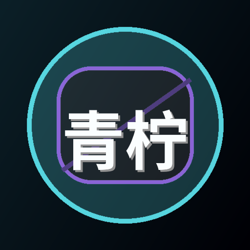 青柠视频